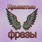 Крылатые фразы Zeichen