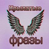 Крылатые фразы Zeichen