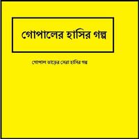 Gopaler Hasir Golpo โปสเตอร์