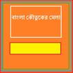 Bangla Koutuker Mela