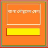 Bangla Koutuker Mela icône