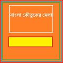 Bangla Koutuker Mela APK