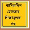 ”Nasiruddin Hojjar Golpo