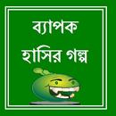 Bapok Hasir Golpo APK