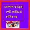 Gopaler Pet Fatano Hasir Golpo