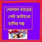 Gopaler Pet Fatano Hasir Golpo أيقونة