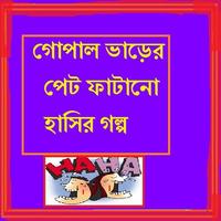 Gopaler Pet Fatano Hasir Golpo 海報