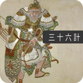 36 Stratagems - Ancient Chinese Military Tactics