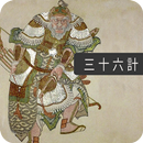 36 Stratagems - Ancient Chinese Military Tactics-APK