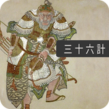 36 Stratagems - Ancient Chinese Military Tactics icon