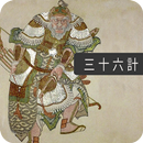 APK 36 Stratagems - Ancient Chinese Military Tactics