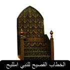 الخطاب الفصيح للنبي Khutbah by icon