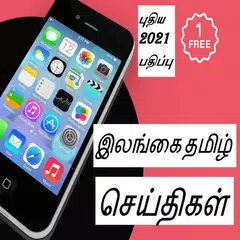 Sri Lanka Tamil News APK 下載