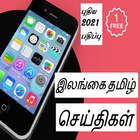 Sri Lanka Tamil News-icoon