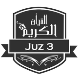 Menghafal AlQuran Juz 3 icône