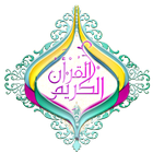 Quran Digital(Offline juz30) أيقونة