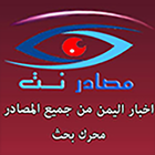 اخبار اليمن - مصادرنت Zeichen