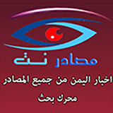 اخبار اليمن - مصادرنت Zeichen