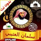 Salman Al Utaybi Quran Offline ícone