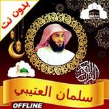 Salman Al Utaybi Quran Offline icon