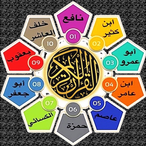 مصحف القراءات العشر المتواترة