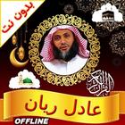 Adel Rayan Quran MP3 Offline icône