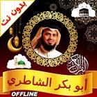 Abubakr alshatri Quran Offline-icoon