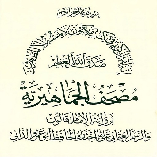 الجماهيرية مصحف ليبيا قالون عن