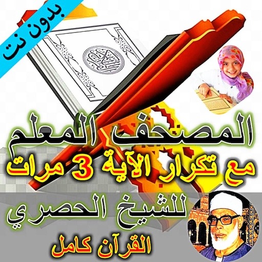 المصحف المعلم مع التكرار حصري