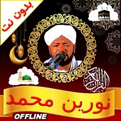 noreen muhammad full quran mp3 XAPK download