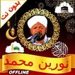 noreen muhammad full quran mp3 icône
