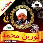 noreen muhammad full quran mp3 icon