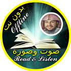 Quran read and listen Offline Abdul Aziz Al Ahmad ไอคอน