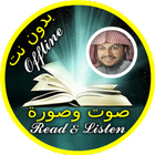 Quran read and listen Offline Abdul Aziz Al Ahmad icon