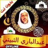 Abdulbari Ath Thubaiti Quran icon