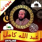 Abdullah Kamel Quran Offline icon