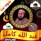 Abdullah Kamel Quran Offline icon