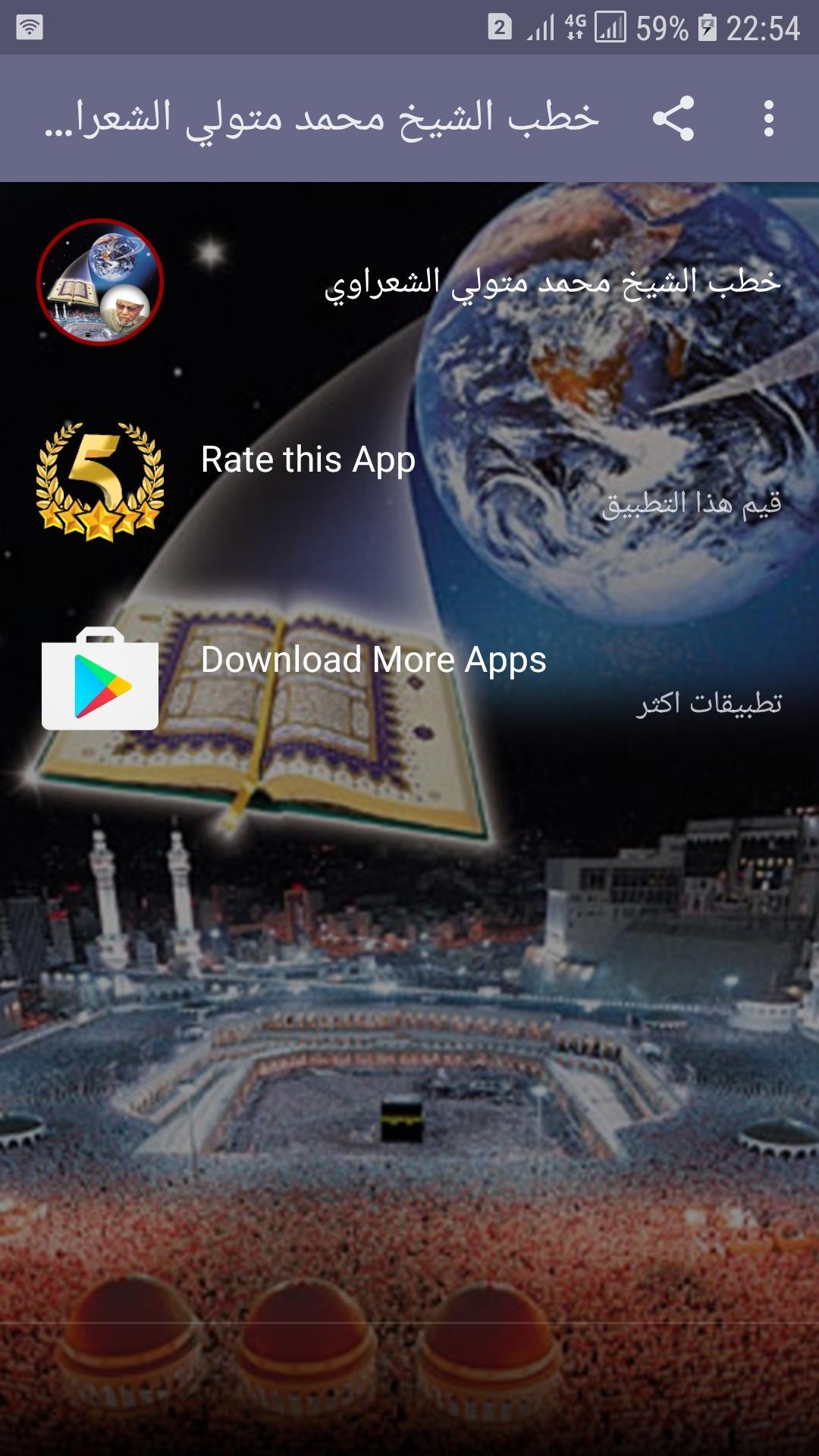خطب الشيخ محمد متولي الشعراوي For Android Apk Download