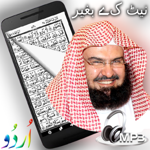 قاری سودیس mp3 مکمل قرآن اردو 