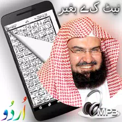 قرآن مجید کا اردو ترجمہ سديس アプリダウンロード