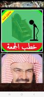 خطب الجمعة صوت بدون انترنت poster