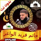 Quran Hatem Farid Al Waer icon