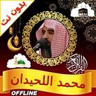 محمد اللحيدان قران بدون نت icono