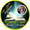 Abu Abdullah Munir El Tounsi Quran read and listen