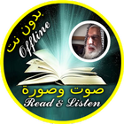 Abu Abdullah Munir El Tounsi Quran read and listen icon