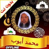 Muhammad Ayyub Quran offline icon