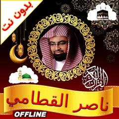 Baixar ناصر القطامي قرأن صوت وصورة بدون نت XAPK