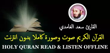 Saad Al Ghamidi Quran Offline