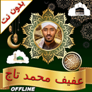 عفيف محمد تاج قران صوت وصورة APK