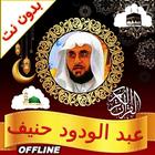 abdulwadood haneef full quran icono